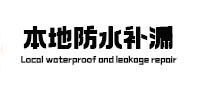 仁怀本地防水（中讯网）